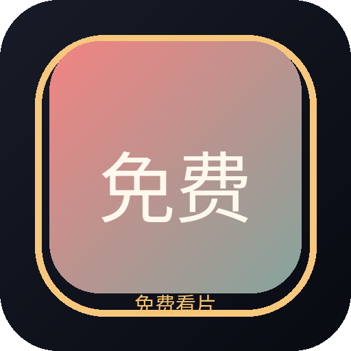 免费看片